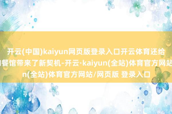 开云(中国)kaiyun网页版登录入口开云体育还给学校相近的小店和餐馆带来了新契机-开云·kaiyun(全站)体育官方网站/网页版 登录入口