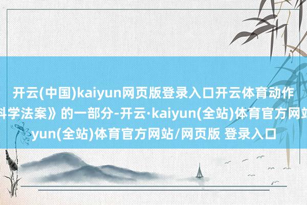 开云(中国)kaiyun网页版登录入口开云体育动作 2022 年《芯片和科学法案》的一部分-开云·kaiyun(全站)体育官方网站/网页版 登录入口