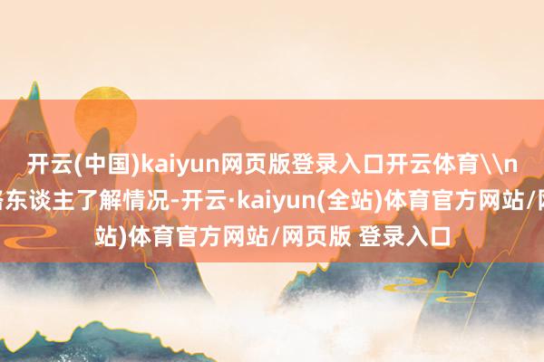 开云(中国)kaiyun网页版登录入口开云体育\n稽查官向斗争路东谈主了解情况-开云·kaiyun(全站)体育官方网站/网页版 登录入口