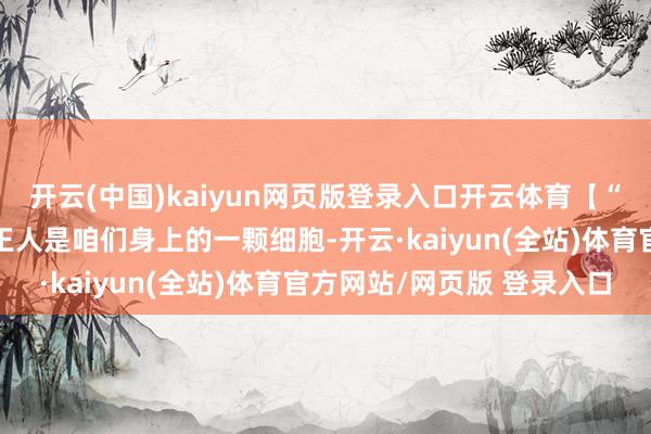 开云(中国)kaiyun网页版登录入口开云体育【“混世”心语】天地万物王人是咱们身上的一颗细胞-开云·kaiyun(全站)体育官方网站/网页版 登录入口