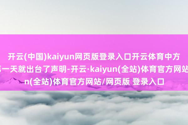开云(中国)kaiyun网页版登录入口开云体育中方在＂明朗＂假期第一天就出台了声明-开云·kaiyun(全站)体育官方网站/网页版 登录入口