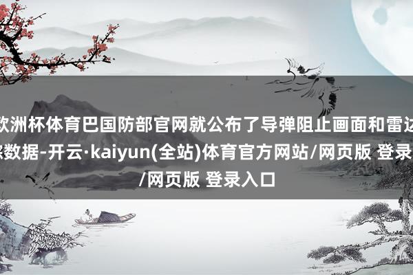 欧洲杯体育巴国防部官网就公布了导弹阻止画面和雷达跟踪数据-开云·kaiyun(全站)体育官方网站/网页版 登录入口