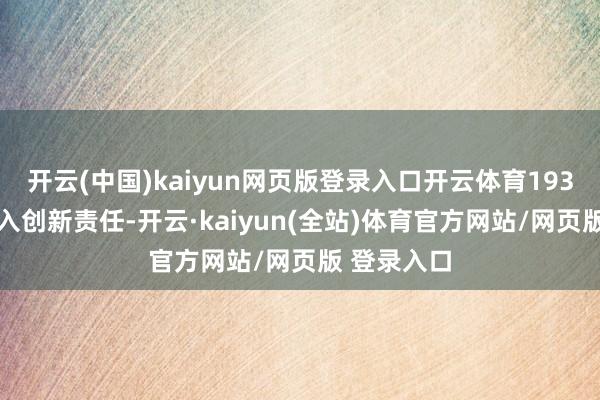 开云(中国)kaiyun网页版登录入口开云体育1939年1月进入创新责任-开云·kaiyun(全站)体育官方网站/网页版 登录入口