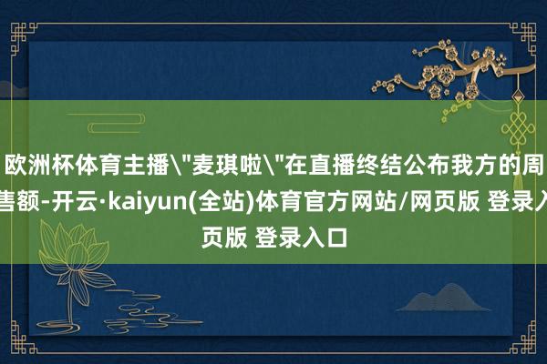 欧洲杯体育主播