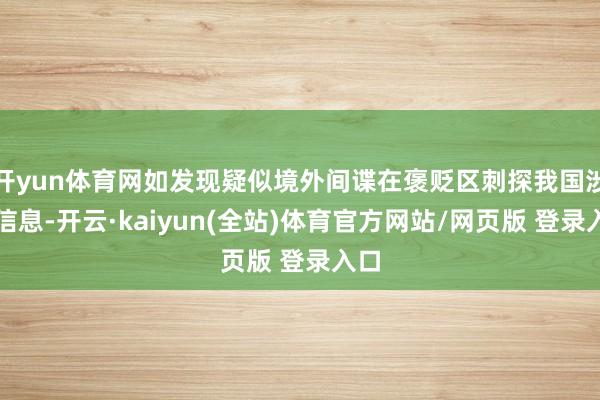 开yun体育网如发现疑似境外间谍在褒贬区刺探我国涉密信息-开云·kaiyun(全站)体育官方网站/网页版 登录入口