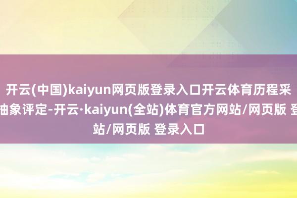 开云(中国)kaiyun网页版登录入口开云体育历程采购小组抽象评定-开云·kaiyun(全站)体育官方网站/网页版 登录入口