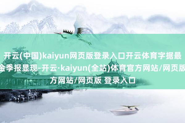 开云(中国)kaiyun网页版登录入口开云体育字据最新一期基金季报显现-开云·kaiyun(全站)体育官方网站/网页版 登录入口