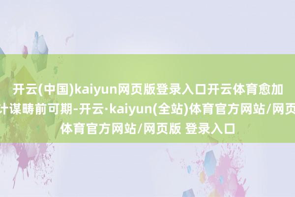 开云(中国)kaiyun网页版登录入口开云体育愈加积极的财政计谋畴前可期-开云·kaiyun(全站)体育官方网站/网页版 登录入口