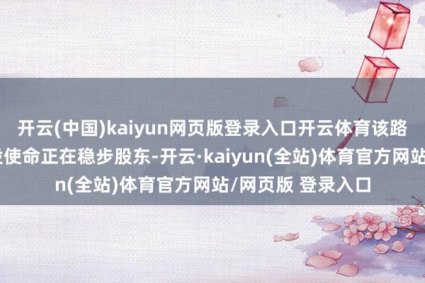 开云(中国)kaiyun网页版登录入口开云体育该路段的沥青路面铺设使命正在稳步股东-开云·kaiyun(全站)体育官方网站/网页版 登录入口